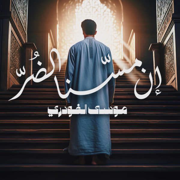 نغمه ان مسنا الضر با صدای موسی الفودری